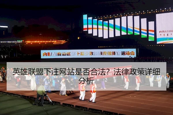 英雄联盟下注网站是否合法？法律政策详细分析